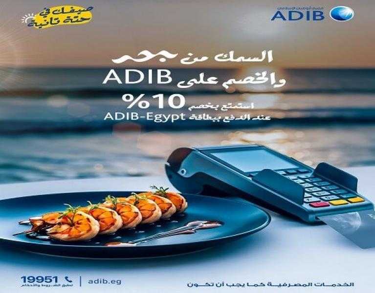 مصرف أبوظبي الإسلامي مصر يتيح خصم 10% لدى أشهر مطاعم المأكولات البحرية
