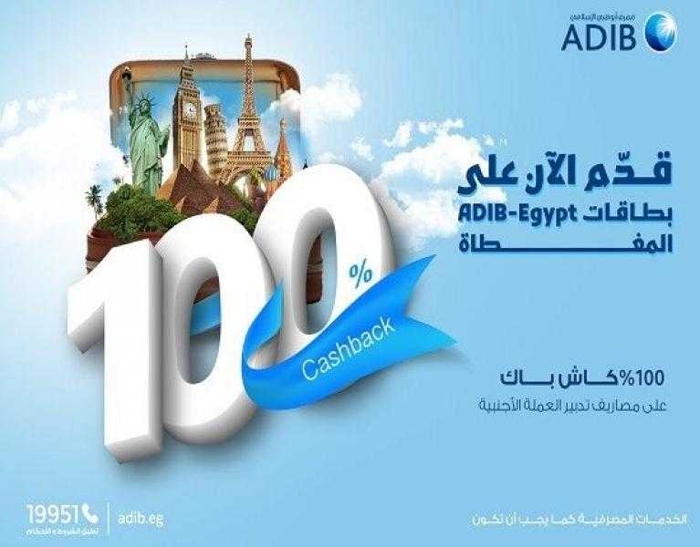 مصرف أبوظبي الإسلامي مصر يتيح كاش باك 100% على رسوم تدبير العملة الأجنبية