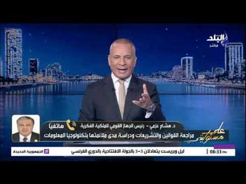 هشام عزمي: دور الملكية الفكرية هو صون الإبداع وحماية المبدعين
