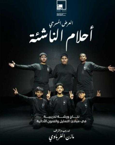 «أحلام سجايا» و«أحلام الناشئة» يختتمان فعاليات ورشة مبادئ التمثيل والفنون الأدائية
