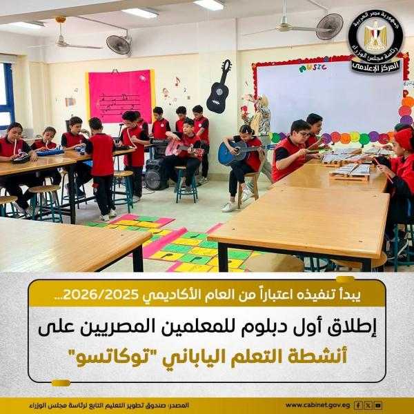 إطلاق أول دبلوم للمعلمين المصريين على أنشطة التعليم الياباني ”توكاتسو”