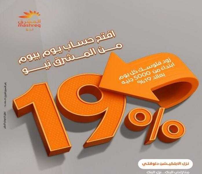 بنك المشرق مصر يطرح حساب «يوم بيوم» بعائد يومي 19%