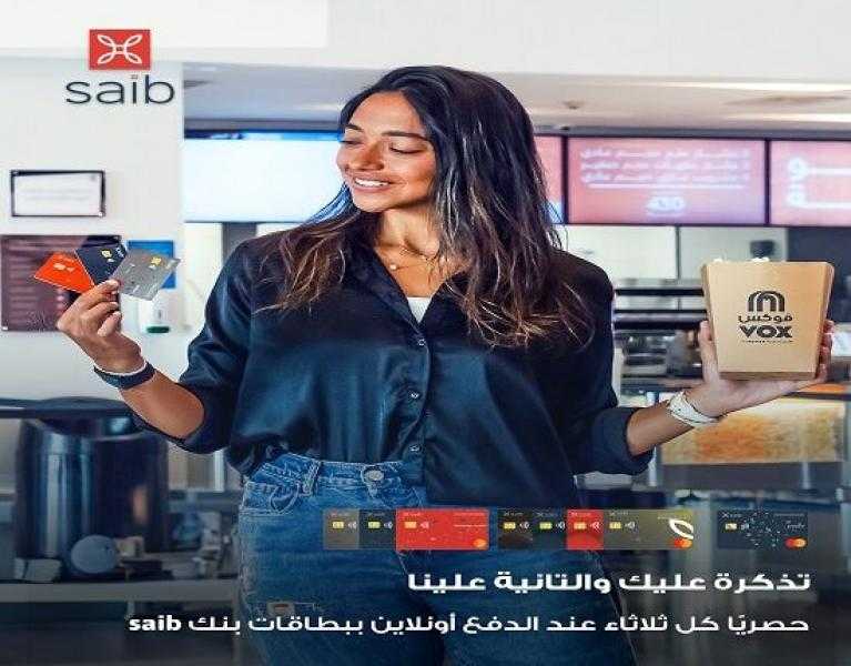 بنك saib يتيح تذاكر سينما هدية عند الدفع ببطاقاته المصرفية