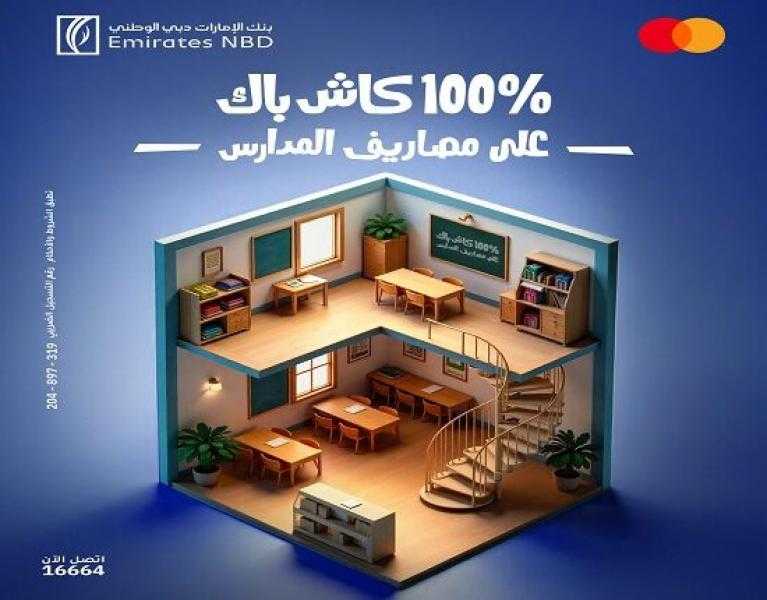 بطاقات بنك الإمارات دبي الوطني مصر الائتمانية تتيح 100% كاش باك على مصاريف ومستلزمات المدارس
