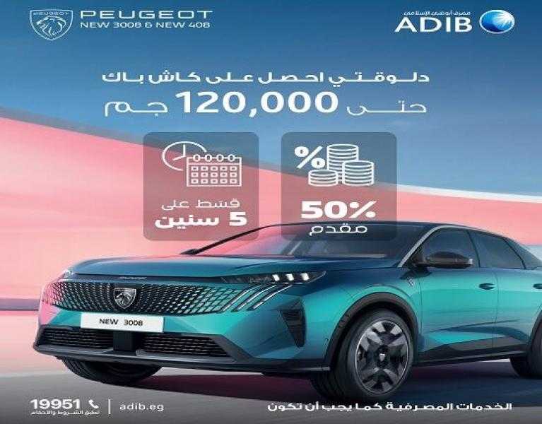 مصرف أبوظبي الإسلامي مصر يتيح كاش باك يصل إلى 120.000 جنيه على تمويل السيارة