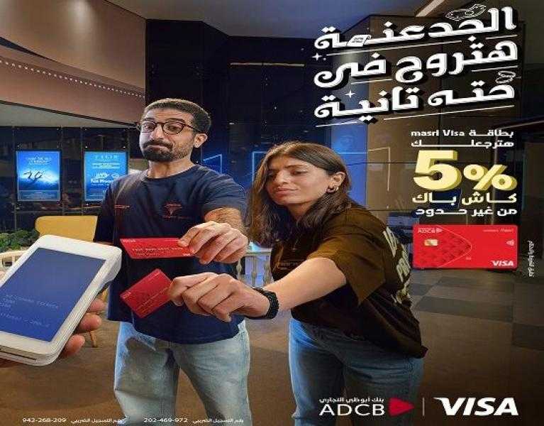 بنك أبوظبي التجاري مصر يتيح 5% كاش باك على المشتريات والمدفوعات ببطاقة فيزا مصري الائتمانية