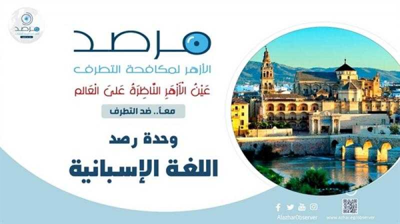 مرصد الأزهر يستعرض موقف الكنيسة والحكومة الإسبانية ويحذر من التمييز ضد المسلمين