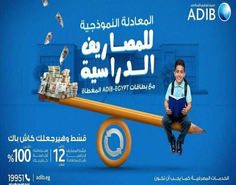 عرض العودة للمدارس.. قسّط مصاريف الدراسة ببطاقات مصرف أبوظبي الإسلامي واحصل على 100% كاش باك على أول قسط