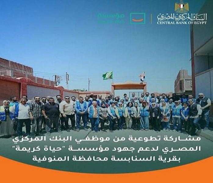 موظفو البنك المركزي المصري يشاركون في عدد من الأنشطة التطوعية بالتعاون مع مؤسسة حياة كريمة «صور»