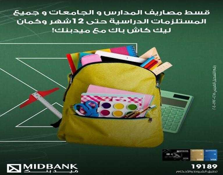 ميدبنك يتيح تقسيط المصاريف والمستلزمات الدراسية حتى 12 شهراً بكاش باك