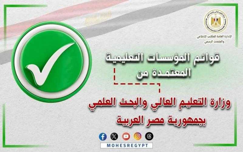 التعليم العالي تعلن القوائم المُحدثة لمؤسساتها المُعتمدة بالجمهورية