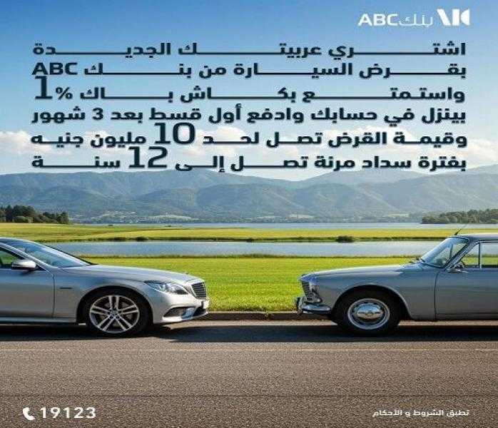بنك ABC مصر يعلن عن عرض مميز على قرض السيارة.. تقسيط وكاش باك