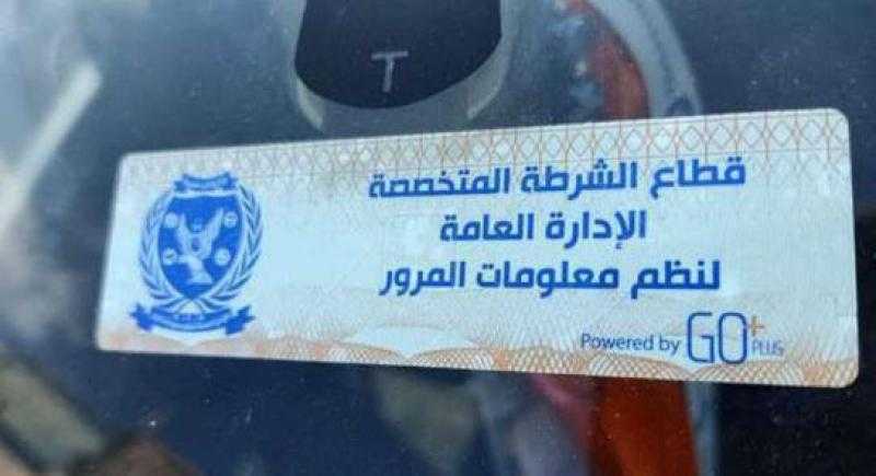 الداخلية: سحب 1040 رخصة لعدم وضع أو تثبيت الملصق الإلكتروني