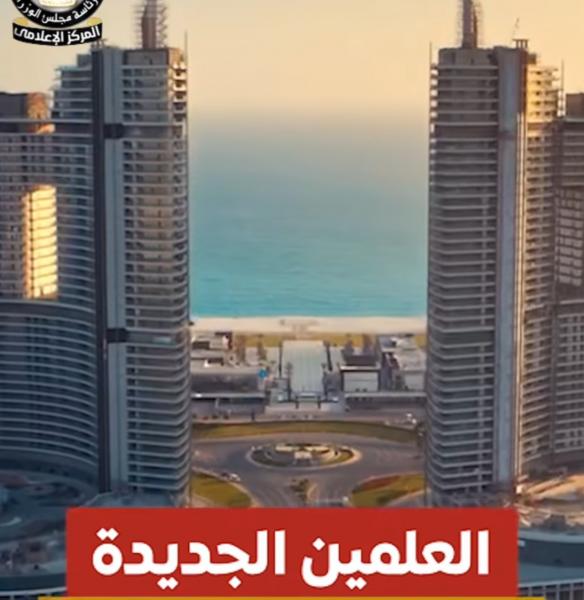 فيديو.. العلمين الجديدة صورة حضارية تعكس جمال مصر ورؤيتها لمستقبل المدن