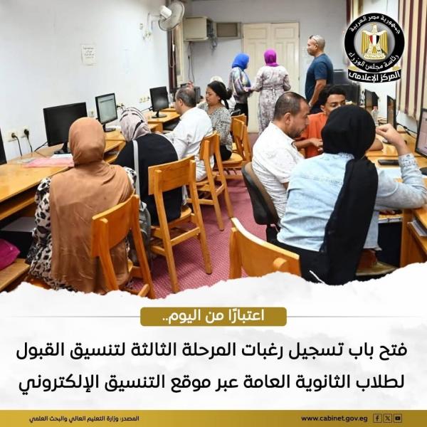 التعليم العالي: اليوم بدء التسجيل في تنسيق المرحلة الثالثة للثانوية العامة