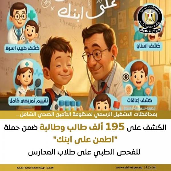 حملة «اطمن على ابنك» لفحص طلاب المدارس نجحت في الكشف على 195 ألف طالب وطالبة حتى الآن