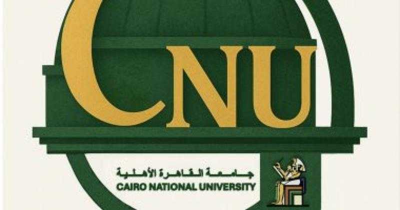 بدء الدراسة بجامعة القاهرة الأهلية اعتبارًا من الفصل الدراسى الأول 2025