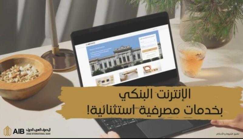 المصرف العربي الدولي يتيح خدمات ومزايا جديدة لخدمة الإنترنت البنكي