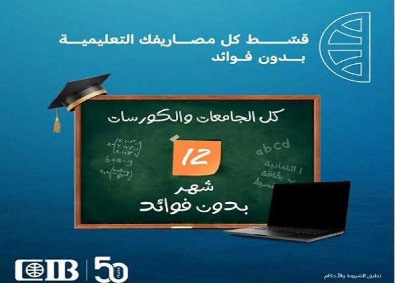 البنك التجاري الدولي CIB يعلن عن عروض وتخفيضات حصرية بمناسبة العام الدراسي الجديد