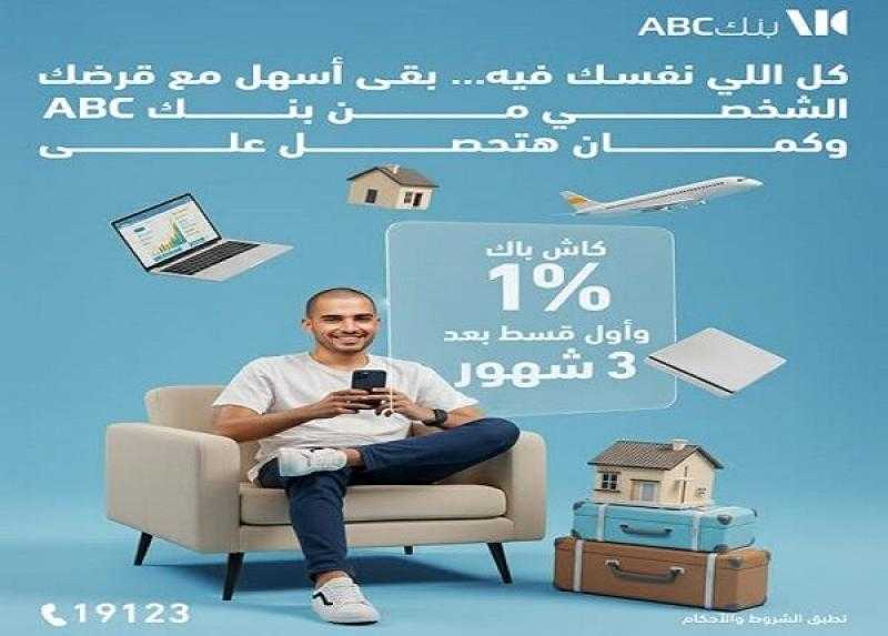 بنك ABC مصر يقدم عرضًا مميزًا على القروض الشخصية.. 1% كاش باك وأول قسط بعد 3 شهور