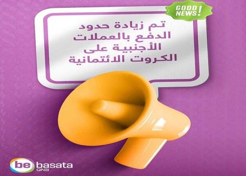 بنك QNB مصر يرفع حدود الدفع بالعملات الأجنبية لبطاقات QNB bebasata الائتمانية