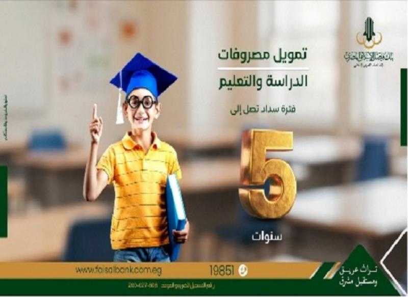 بنك فيصل يقدم تمويل مصروفات الدراسة والتعليم بالقسط على 5 سنوات