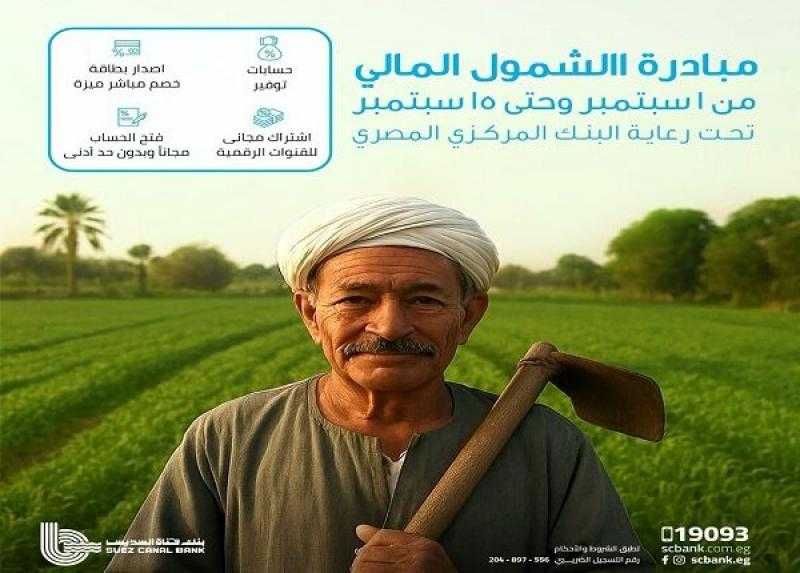 بنك قناة السويس يقدم 4 خدمات مجانية للعملاء احتفالاً بعيد الفلاح