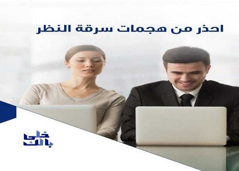 بنك الكويت الوطني مصر يحذر العملاء من «هجمات سرقة النظر»