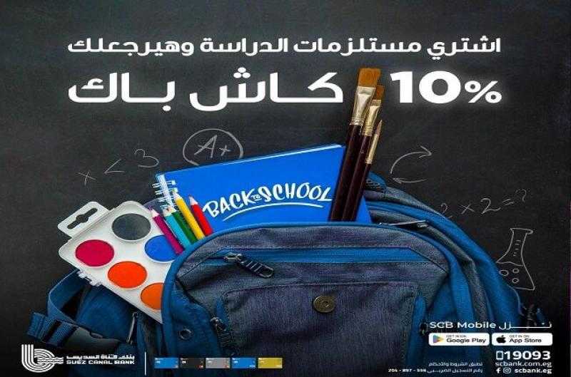 بنك قناة السويس يتيح 10% كاش باك على مستلزمات المدارس طوال شهر سبتمبر