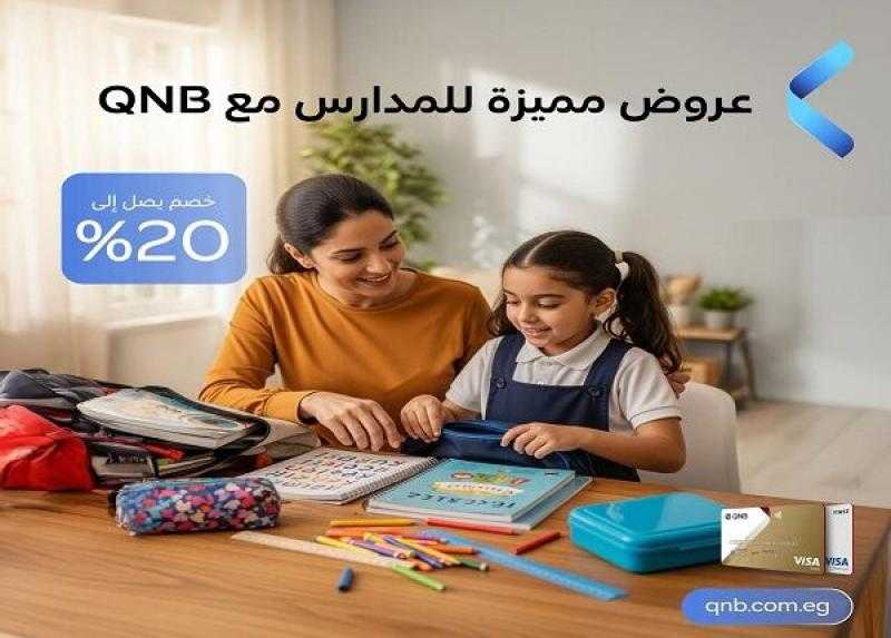 بطاقات بنك QNB مصر تتيح خصماً يصل إلى 20% على كل المستلزمات الدراسية