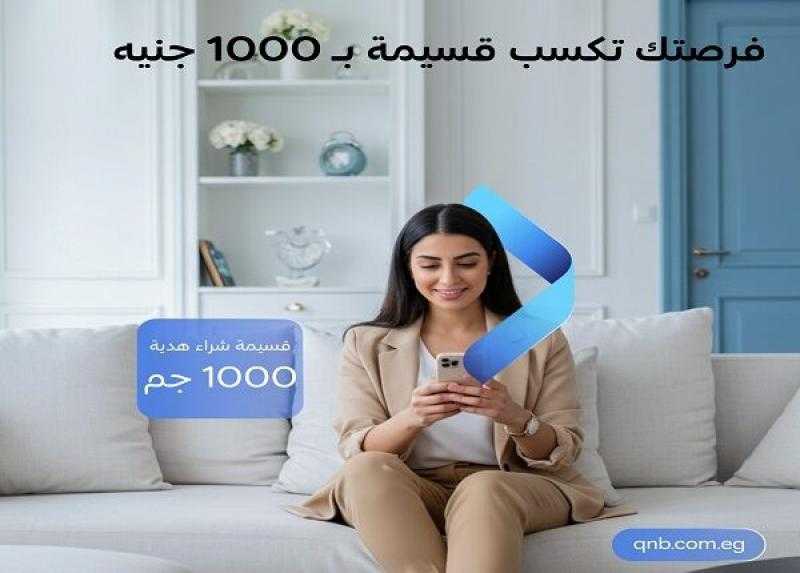 بنك QNB مصر يطلق حملة ترويجية جديدة بجوائز 50 ألف جنيه شهرياً