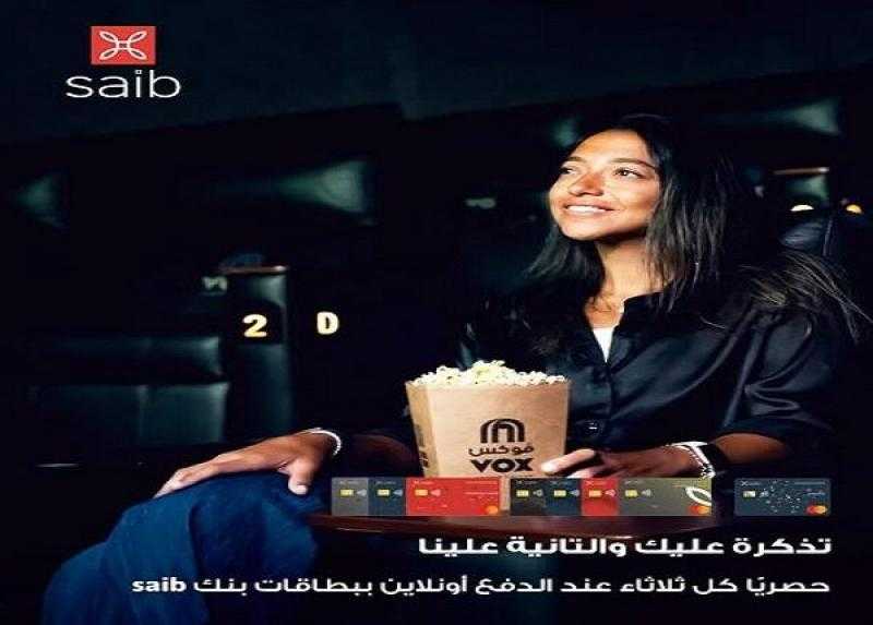 بنك Saib يتيح تذاكر سينما مجانية عند الحجز أونلاين من VOX Cinema