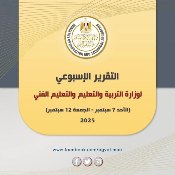 أبرز أنشطة وزارة التربية والتعليم خلال أسبوع