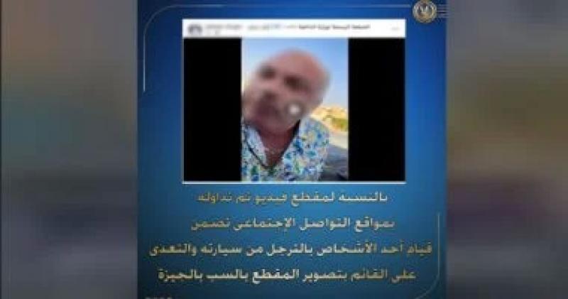 الداخلية تكشف تفاصيل مشاجرة ”فلاح من المنوفية” بسبب أولوية المرور