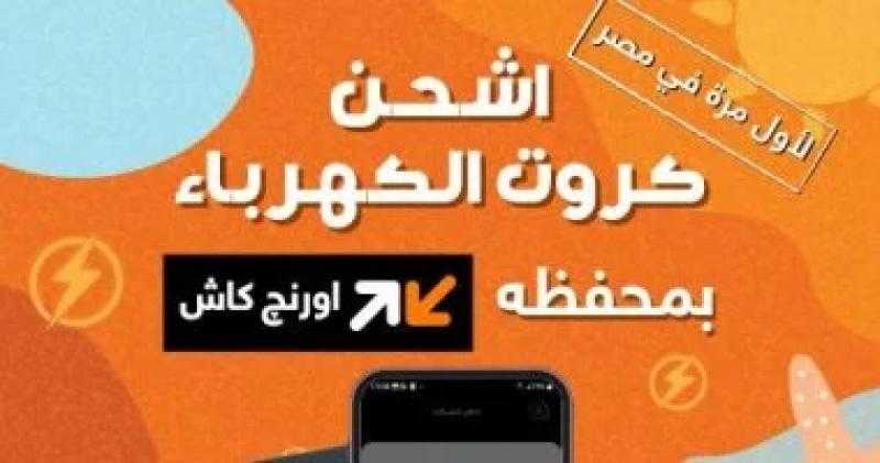 اورنچ تطلق خدمة شحن كروت الكهرباء لأول مرة في مصر حصريًا عبر محفظة اورنچ كاش