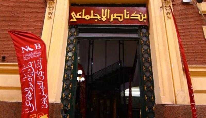 بنك ناصر يكشف حقيقة الإعلان عن توافر وظائف جديدة