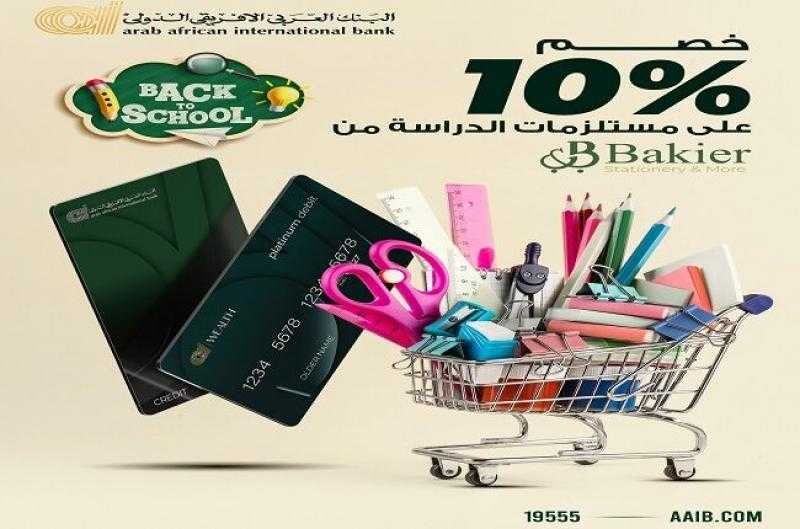بطاقات البنك العربى الافريقى الدولى تتيح خصم 10% على الأدوات الدراسية من أشهر المكتبات