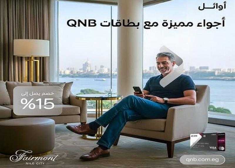 بطاقات بنك QNB مصر الائتمانية تتيح خصم 15% على الإقامة والمطاعم داخل أشهر الفنادق