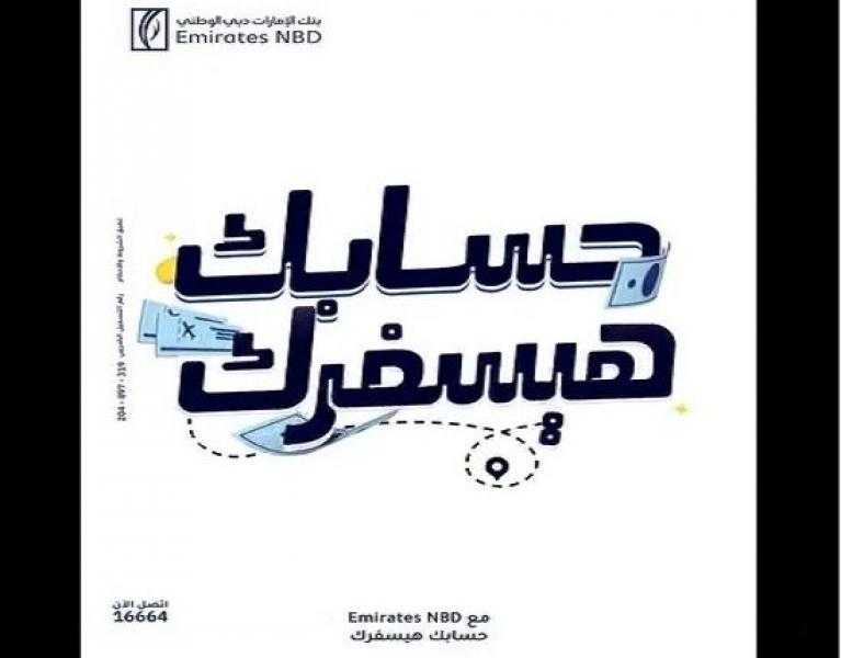 بنك الإمارات دبي الوطني مصر يتيح جوائز تصل إلى 500.000 جنيه لأصحاب الحسابات