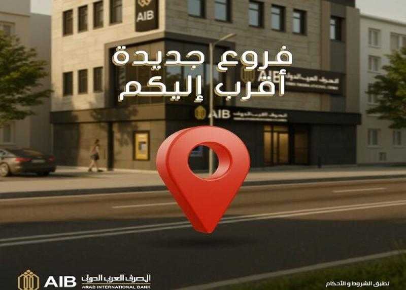 المصرف العربي الدولي يدشن 3 فروع جديدة لخدمة العملاء