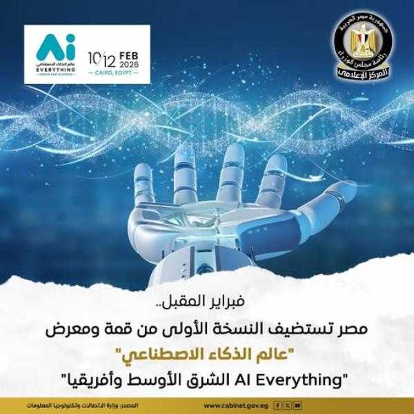 مصر تستضيف أول قمة GITEX بالشرق الأوسط وأفريقيا.. فبراير 2026