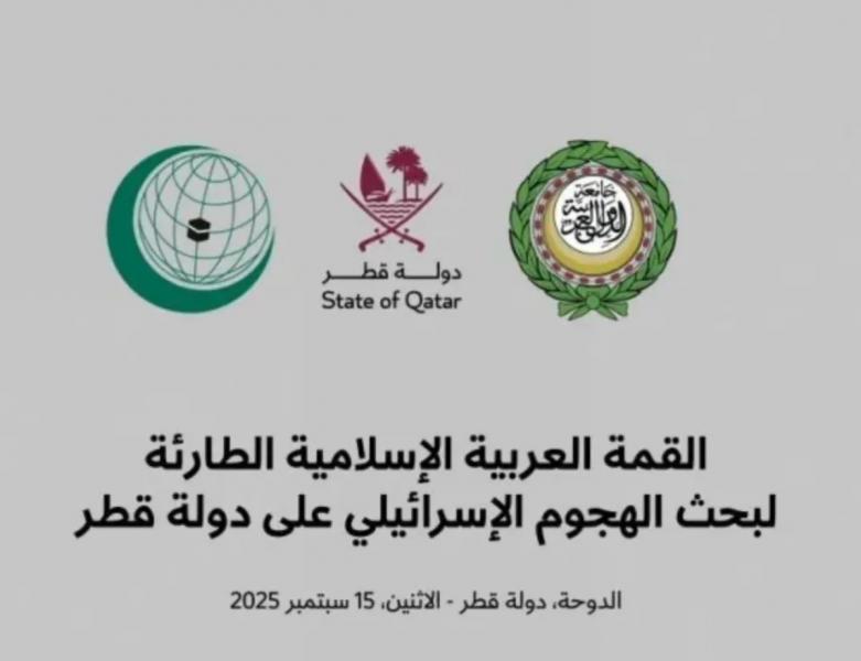 مشروع بيان قمة الدوحة الطارئة .. الممارسات الإسرائيلية تقوض فرص التعايش السلمي في المنطقة