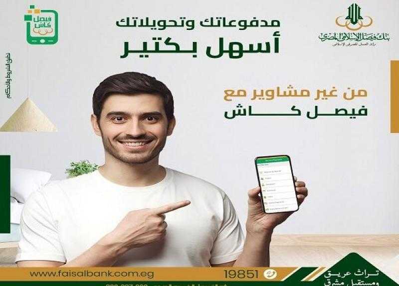 طرق شحن محفظة «فيصل كاش» من بنك فيصل لإجراء التحويلات والمدفوعات بسهولة
