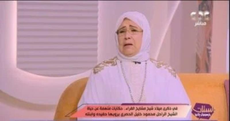 ياسمين الحصرى: والدى جاب العالم لنشر القراءة الصحيحة للقرآن
