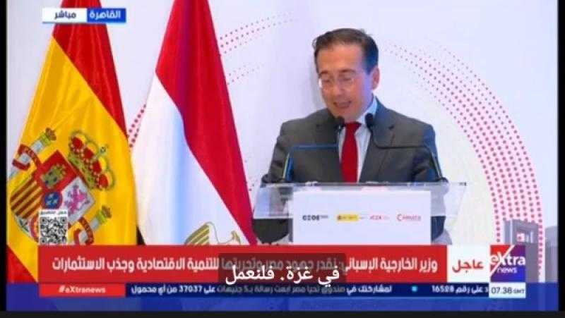 وزير الخارجية الأسباني: القاهرة شريك لا غنى عنه في الأمن والتنمية