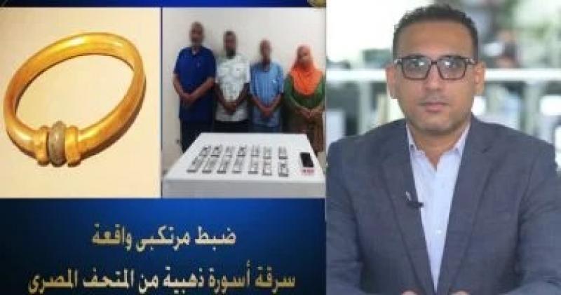 تفاصيل سرقة الأسورة الفرعونية وصهرها مقابل 180 ألف جنيه.. والسارق إخصائية ترميم