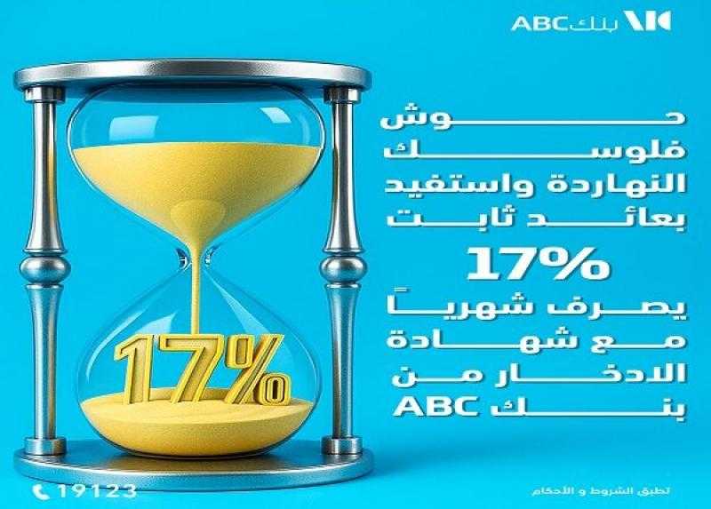 بعائد 17%.. تفاصيل ومزايا شهادة الادخار الثلاثية ذات العائد الثابت من بنك ABC