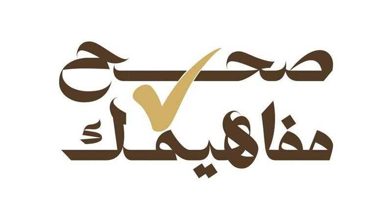 برعاية رئيس الوزراء.. انطلاق مبادرة ”صحح مفاهيمك” بحضور وزراء ومحافظين