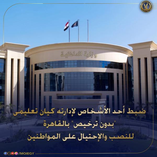 ضبط شخص يدير كيان تعليمي بدون ترخيص بالقاهرة