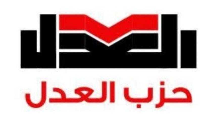 حزب العدل: قرار العفو الرئاسي الأخير انفراجة سياسية حقيقية